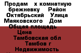 Продам 3-х комнатную “брежневку“ › Район ­ Октябрьский › Улица ­ Маяковского › Дом ­ 20 › Общая площадь ­ 59 › Цена ­ 1 850 000 - Тамбовская обл., Тамбов г. Недвижимость » Квартиры продажа   . Тамбовская обл.,Тамбов г.